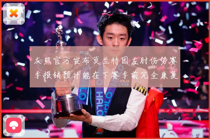 灰熊官方宣布莫兰特因左肘伤势赛季报销预计能在下赛季前完全康复赛场复盘