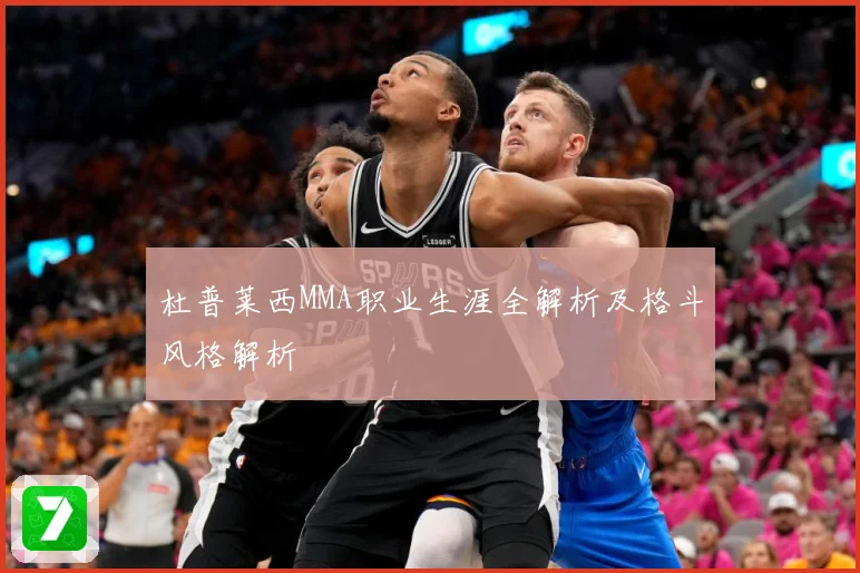 杜普莱西MMA职业生涯全解析及格斗风格解析