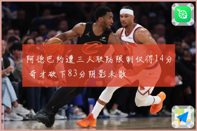 阿德巴约遭三人联防限制仅得14分 奇才砍下83分阴影未散
