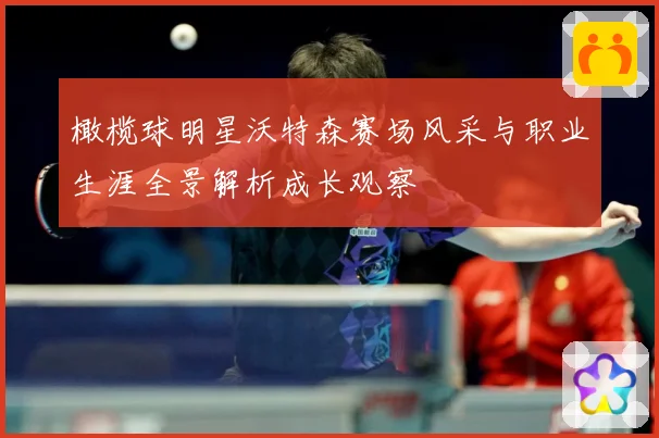 橄榄球明星沃特森赛场风采与职业生涯全景解析成长观察