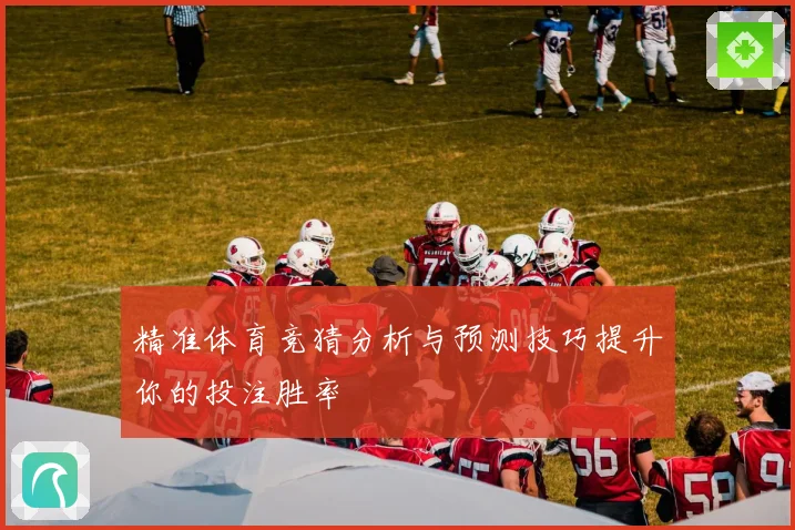 精准体育竞猜分析与预测技巧提升你的投注胜率
