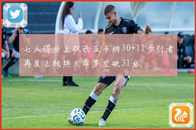 七人得分上双西亚卡姆30+11步行者再度击败热火希罗空砍31分