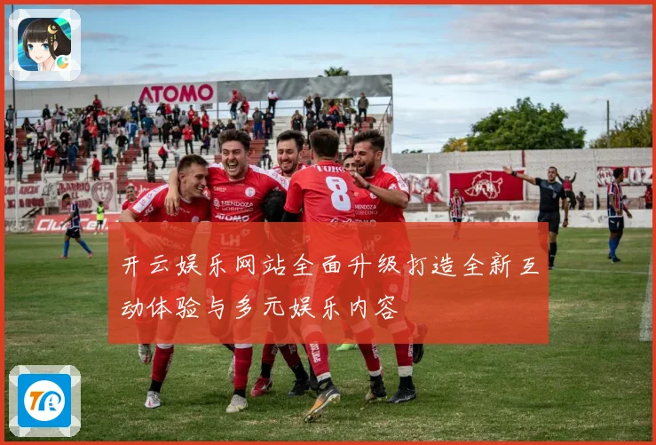 开云娱乐网站全面升级打造全新互动体验与多元娱乐内容