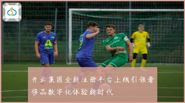 开云集团全新注册平台上线引领奢侈品数字化体验新时代