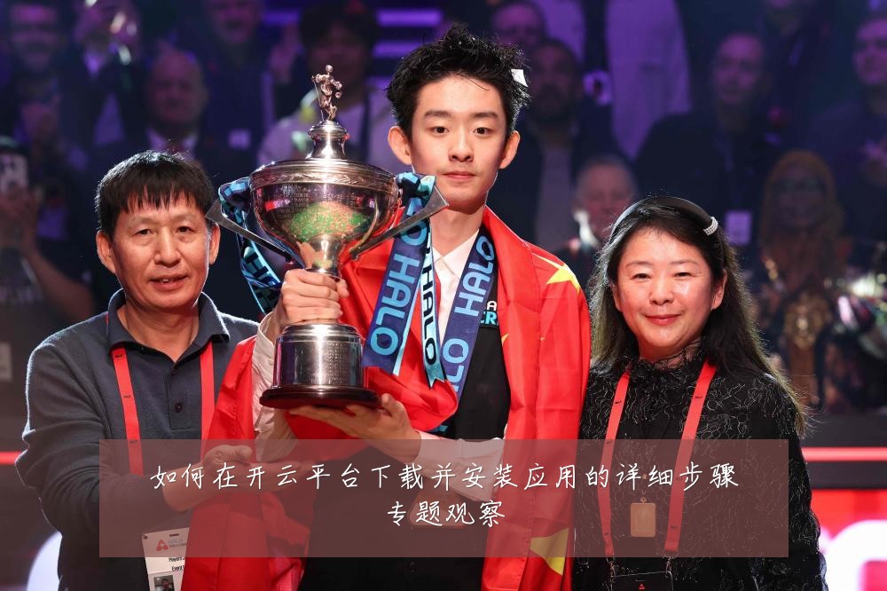 如何在开云平台下载并安装应用的详细步骤专题观察
