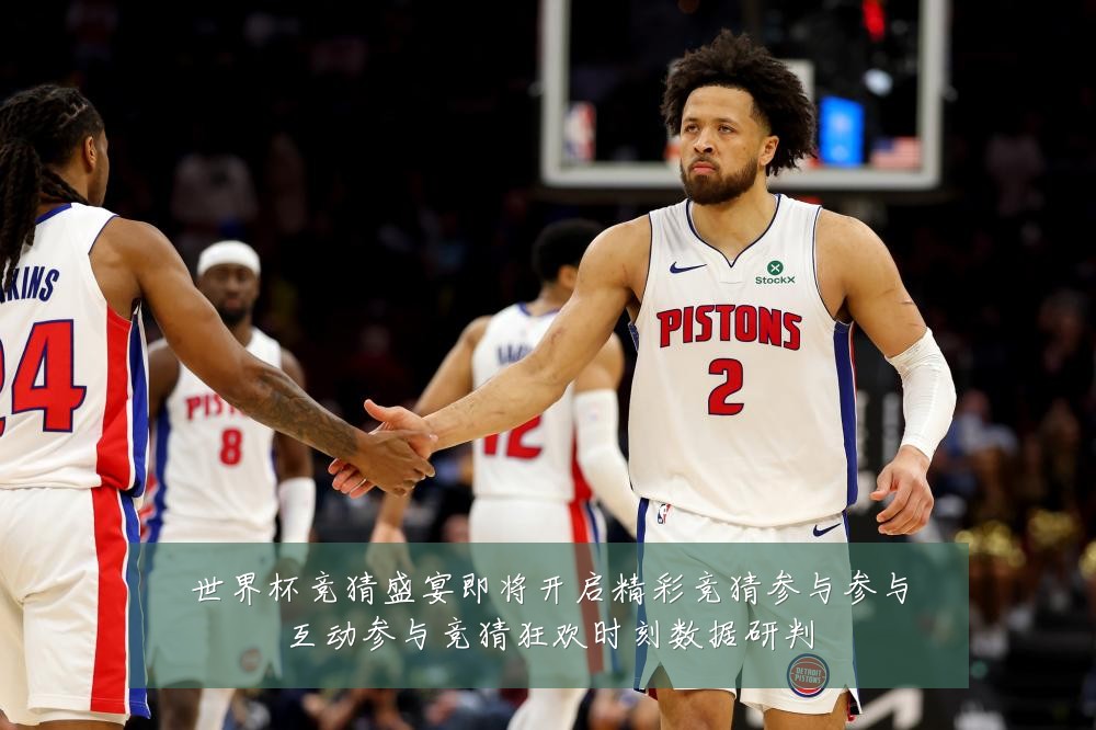 世界杯竞猜盛宴即将开启精彩竞猜参与参与互动参与竞猜狂欢时刻数据研判