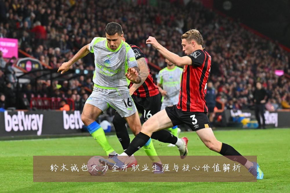 铃木诚也火力全开职业生涯与核心价值解析