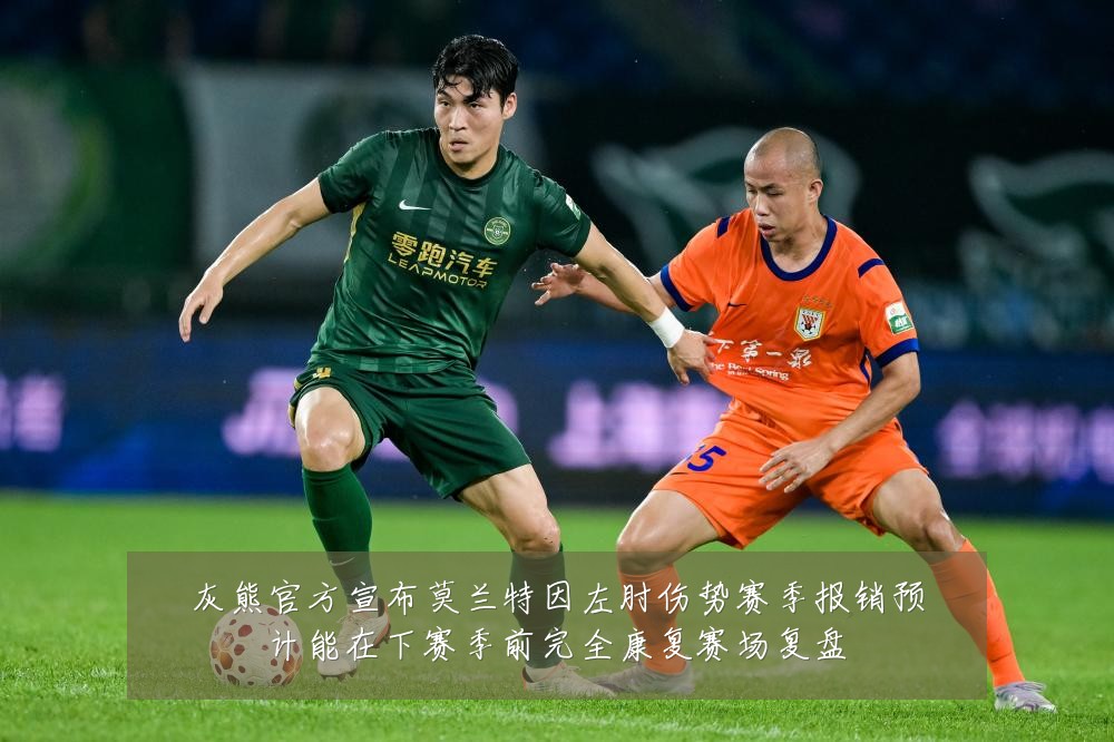 灰熊官方宣布莫兰特因左肘伤势赛季报销预计能在下赛季前完全康复赛场复盘