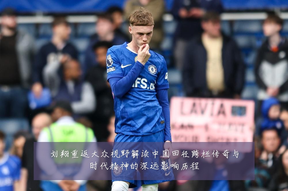 刘翔重返大众视野解读中国田径跨栏传奇与时代精神的深远影响历程