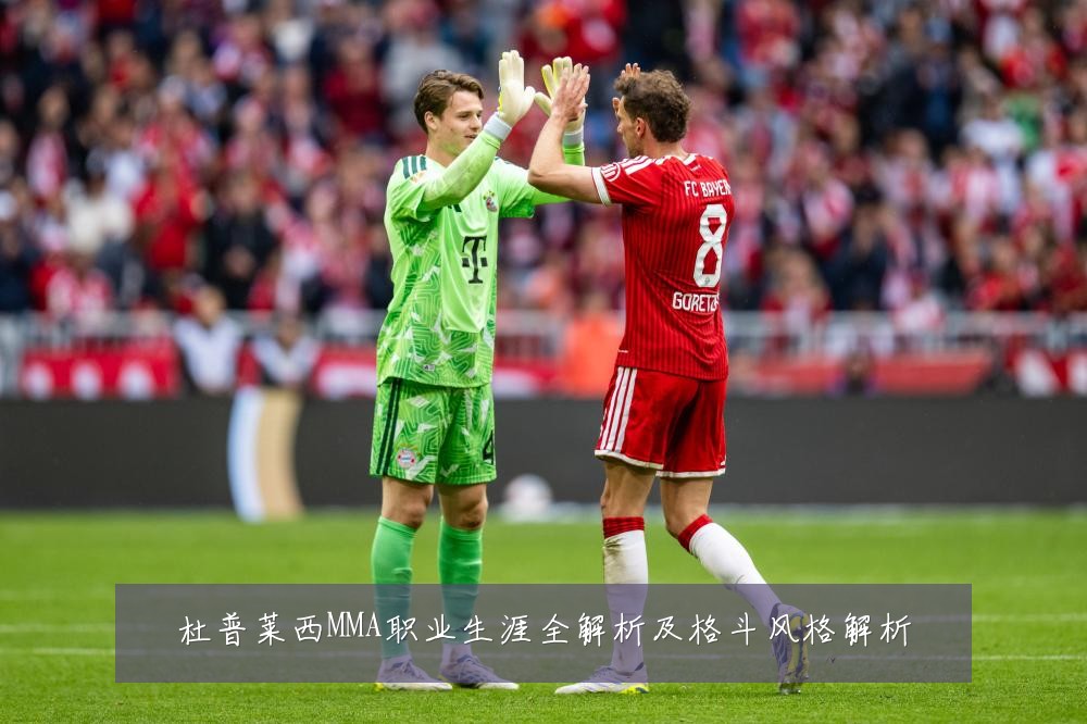 杜普莱西MMA职业生涯全解析及格斗风格解析
