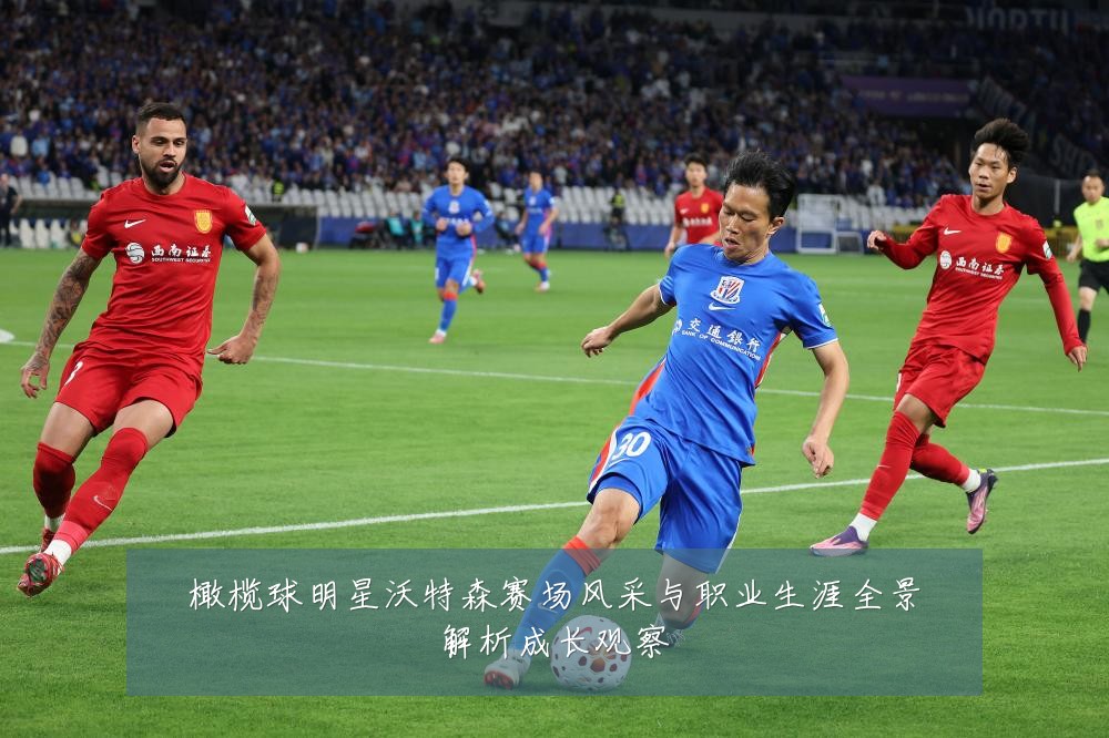 橄榄球明星沃特森赛场风采与职业生涯全景解析成长观察