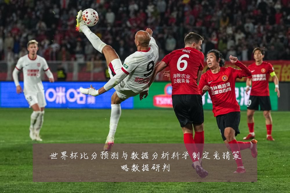 世界杯比分预测与数据分析科学制定竞猜策略数据研判