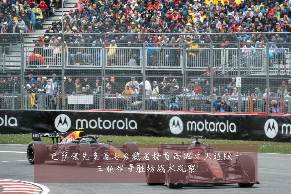 巴萨领先皇马七分稳居榜首西班牙人连败十三轮难寻胜绩战术观察
