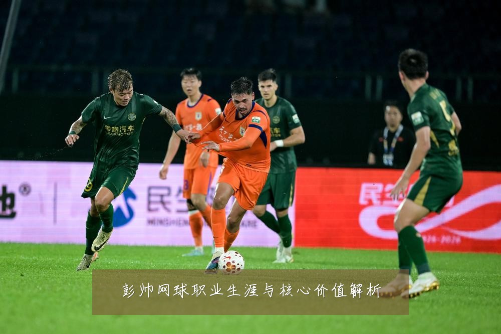 彭帅网球职业生涯与核心价值解析
