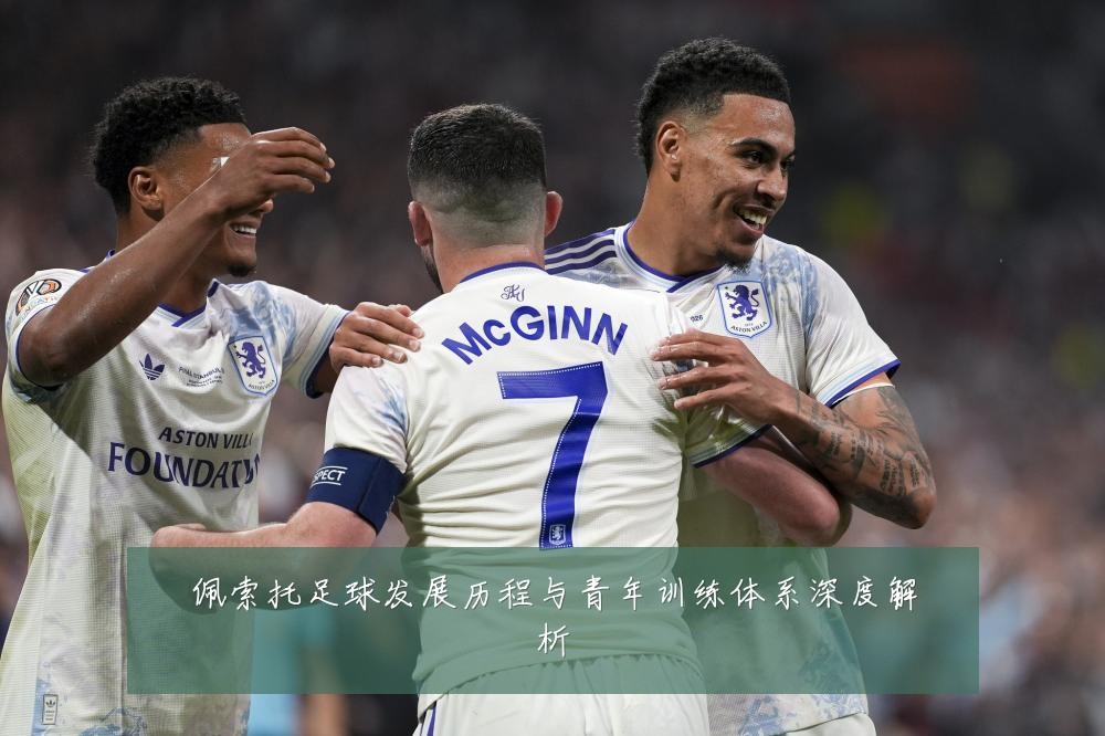 佩索托足球发展历程与青年训练体系深度解析