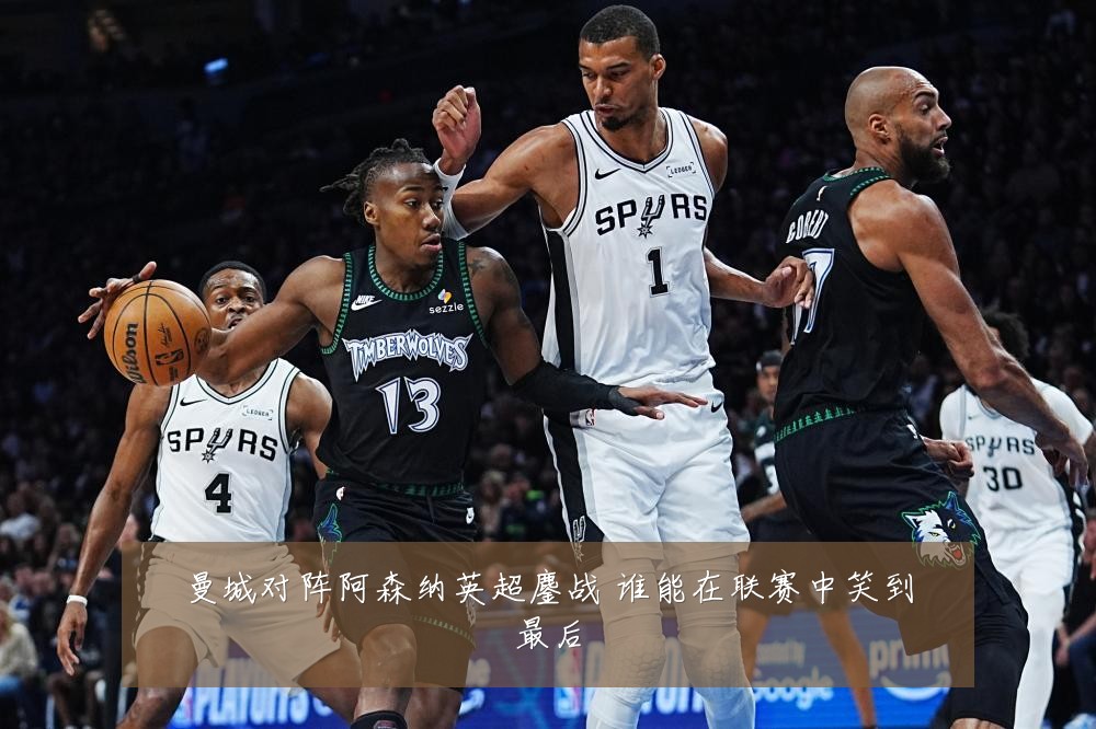 曼城对阵阿森纳英超鏖战 谁能在联赛中笑到最后