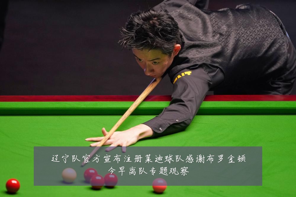 辽宁队官方宣布注册莱迪球队感谢布罗金顿今早离队专题观察