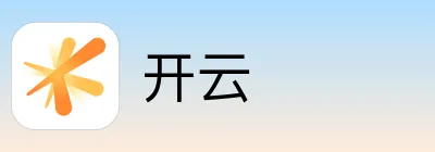 开云